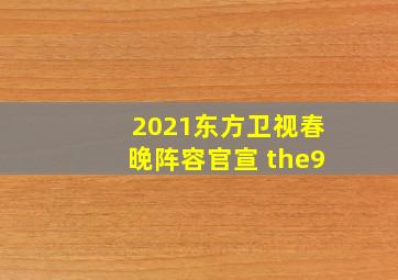 2021东方卫视春晚阵容官宣 the9